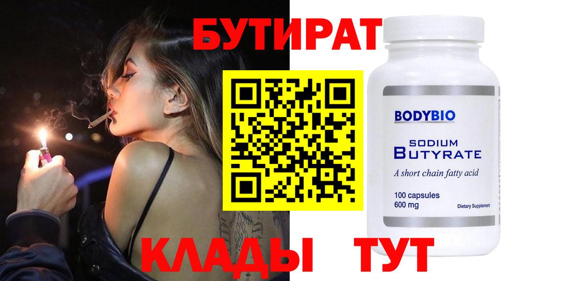 БУТИРАТ  Вход с VPN  Россошь  БУТИРАТ вода 