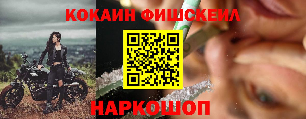 КОКАИН Fish Scale  Вход с VPN  Cocaine 99%  Россошь 